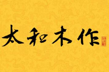 红木家具收藏要看“包浆标准”