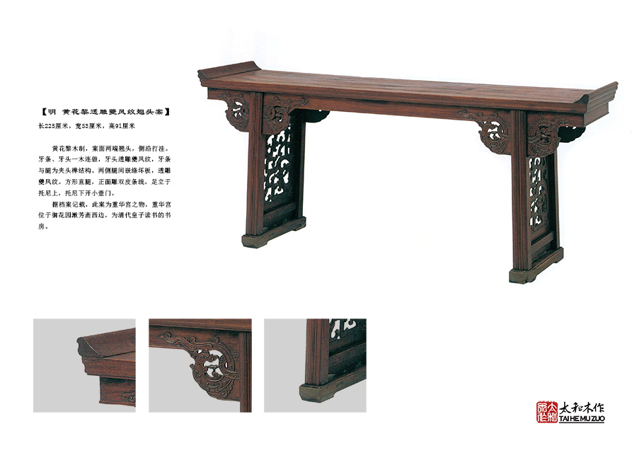 黄花梨透雕夔凤纹翘头案