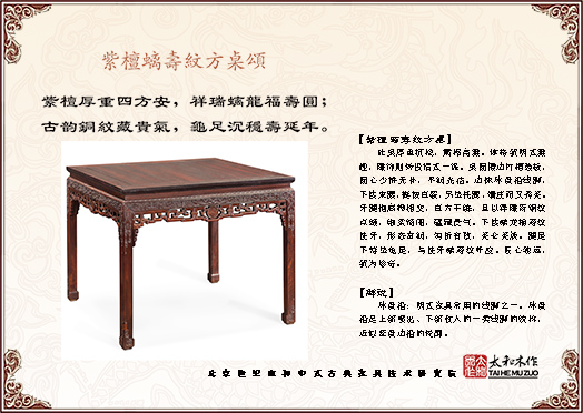 紫檀螭寿纹方桌