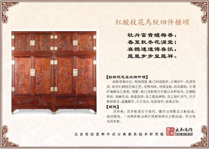 红酸枝花鸟纹四件柜