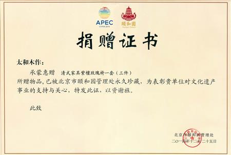 颐和园捐赠证书