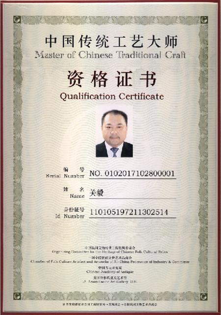 中国传统工艺大师《资格证书》
