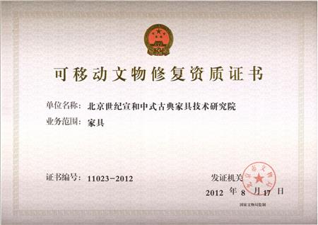 可移动文物修复资质证书