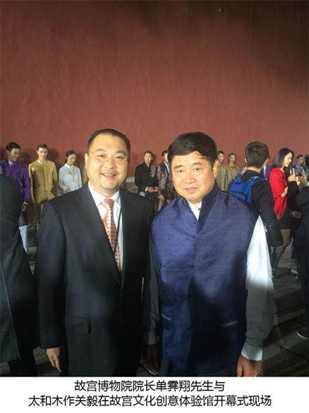 故宫博物院院长单霁翔先生与关毅先生在故宫文化创意体验馆开幕式现场