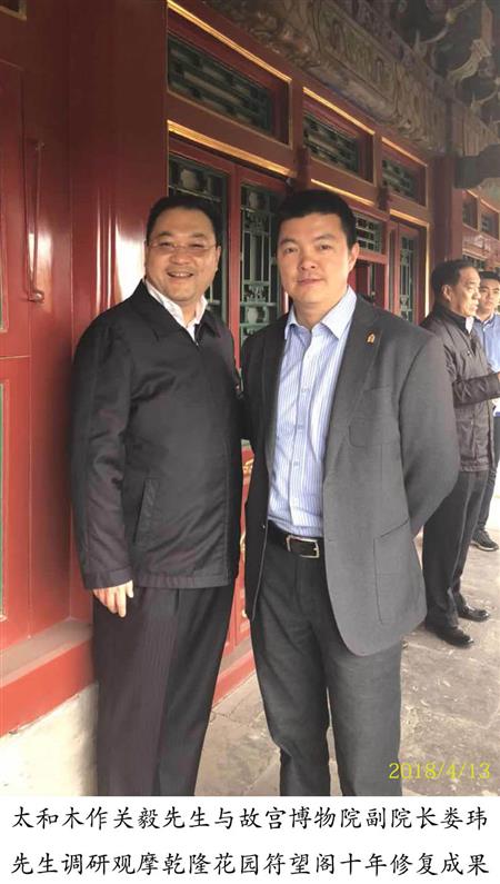 太和木作关毅先生与故宫博物院副院长娄玮 先生调研观摩乾隆花园符望阁十年修复成果