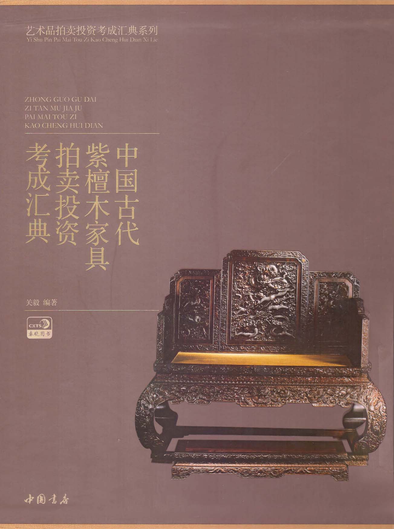 中国古代紫檀木家具拍卖投资考成汇典