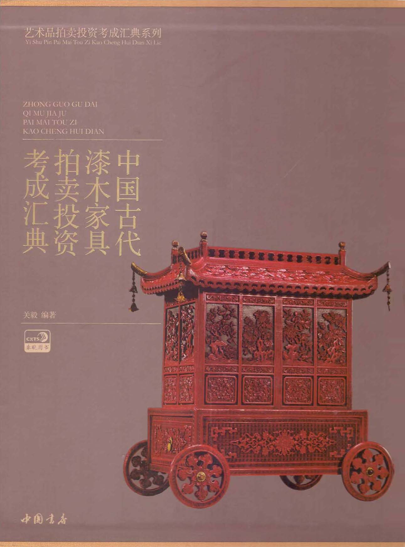 中国古代漆木头家具拍卖投资考成汇典
