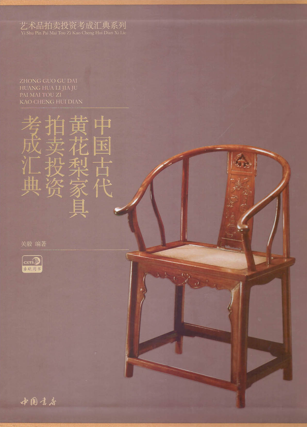 中国古代黄花梨家具拍卖投资考成汇典
