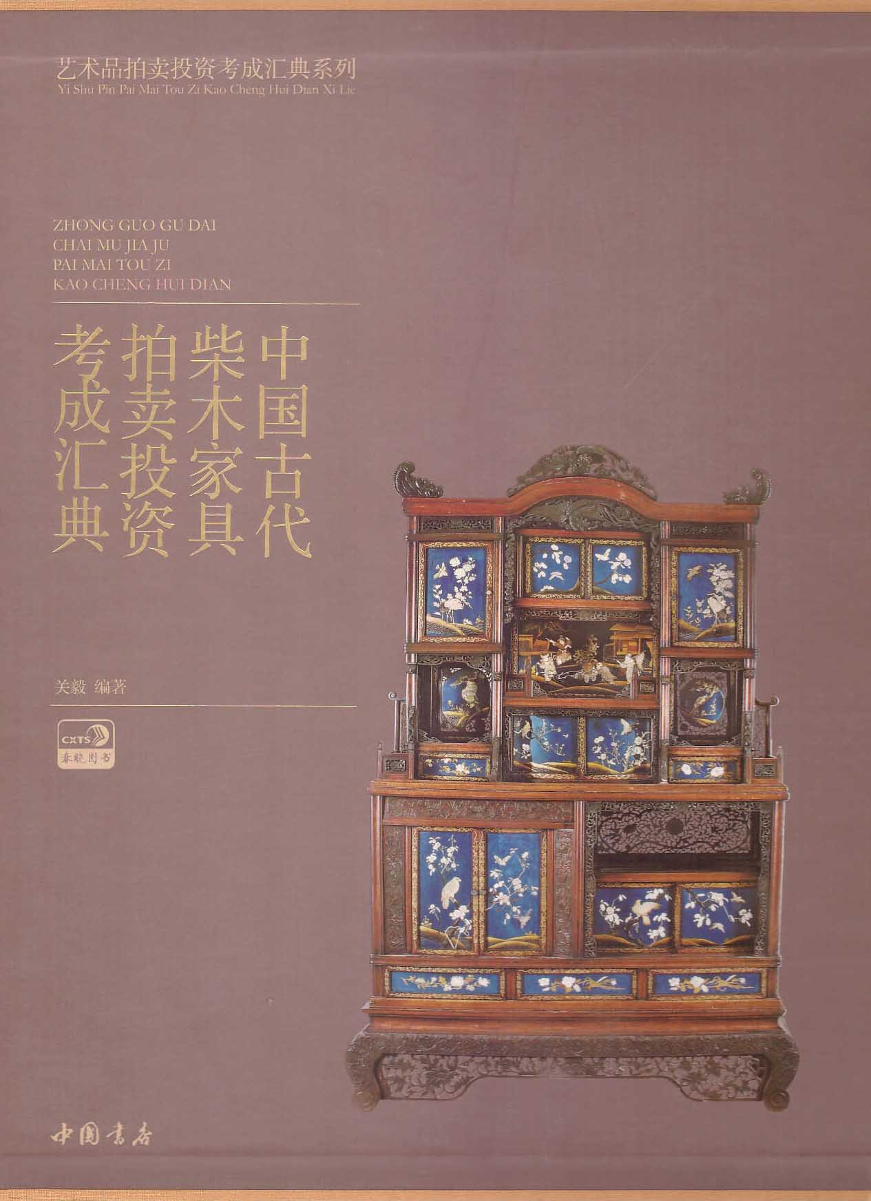 中国古代柴木家具拍卖投资考成汇典