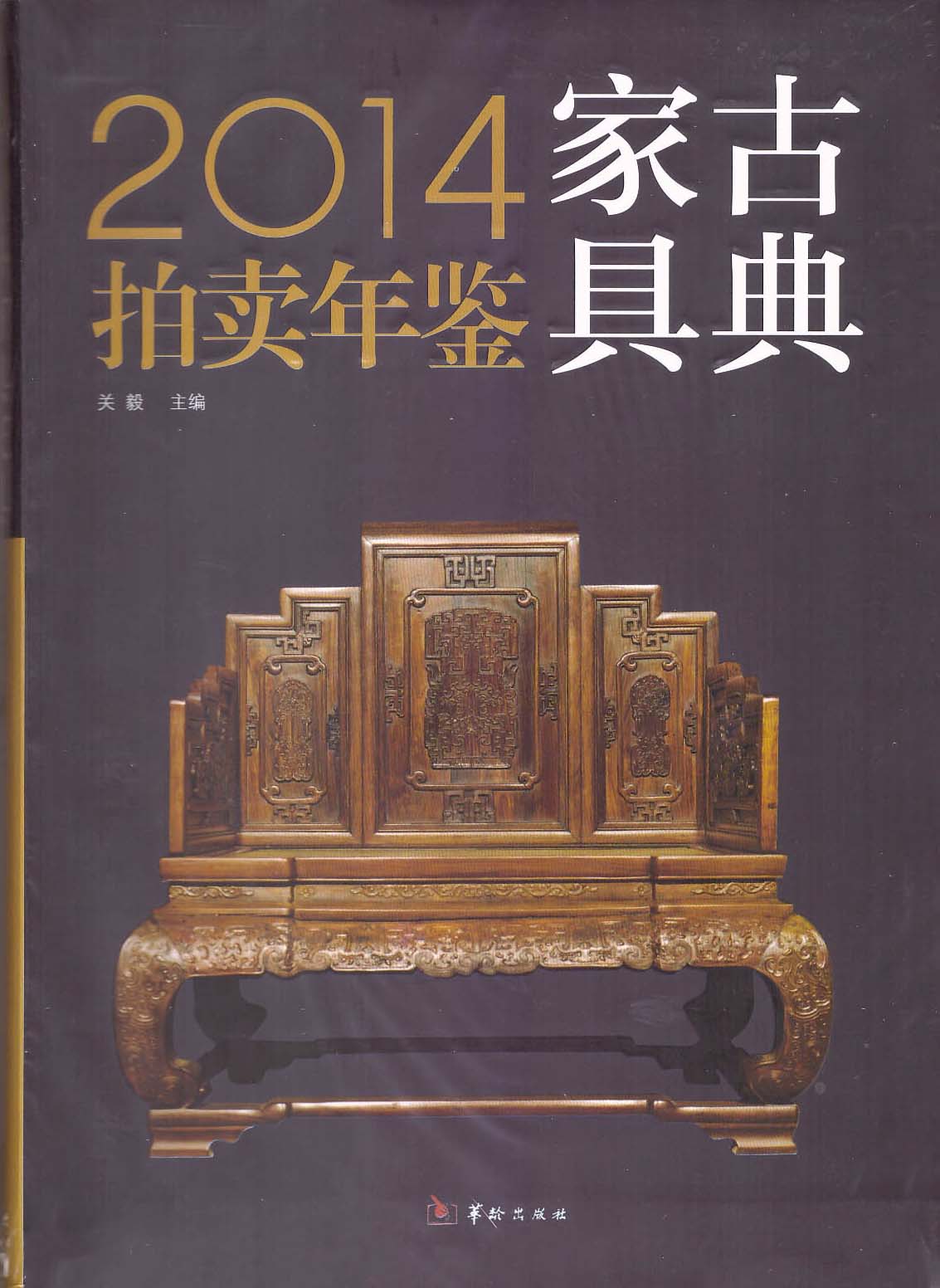 2014古典家具拍卖年鉴