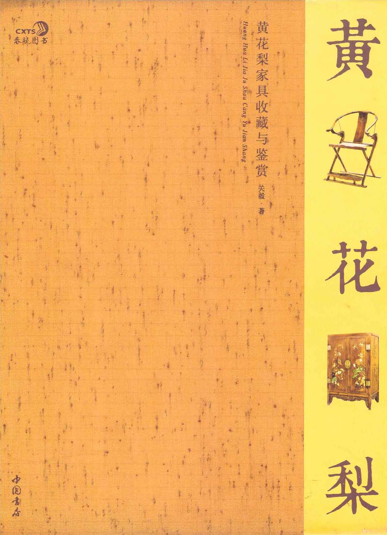 黄花梨家具收藏与鉴赏