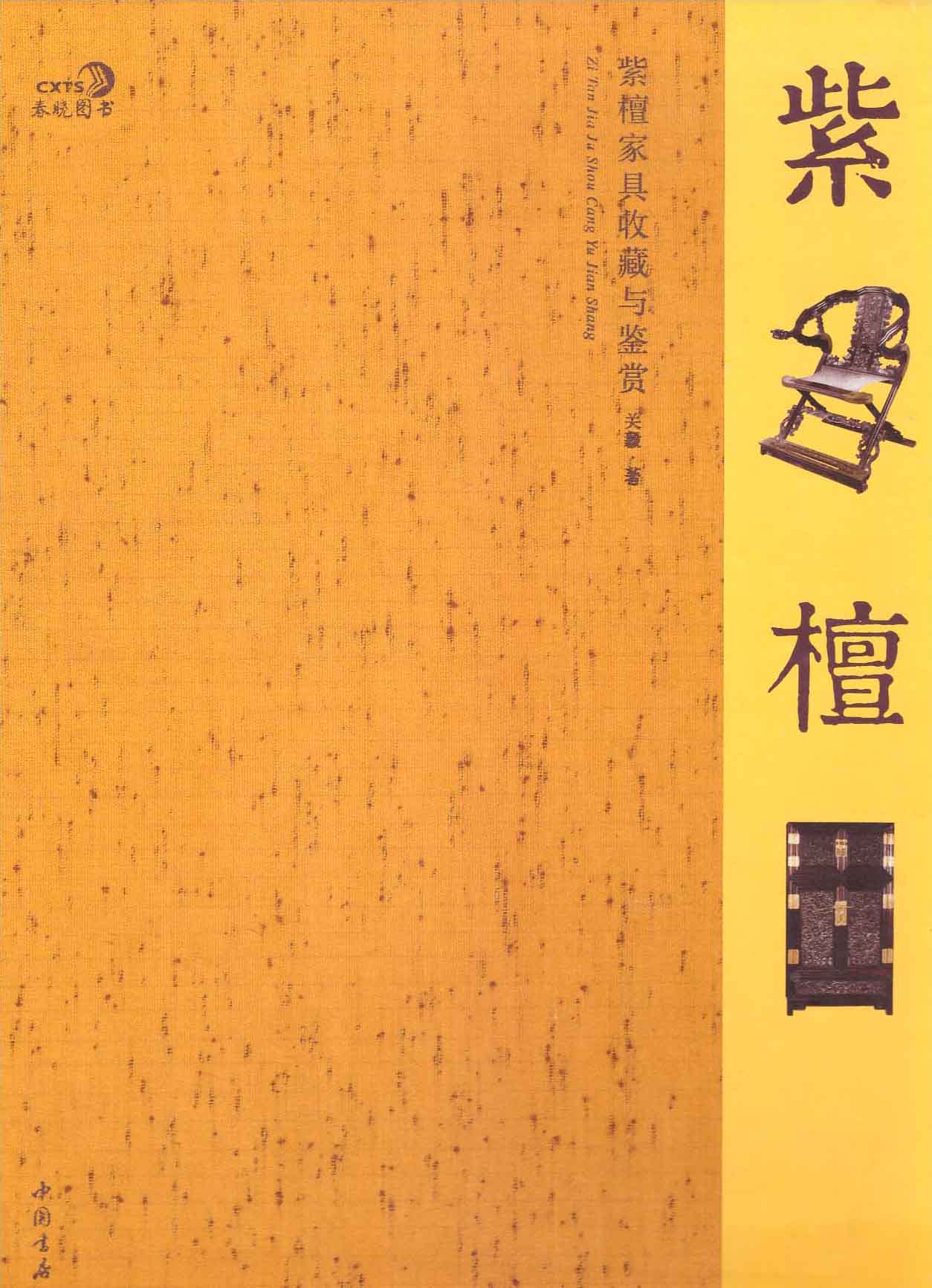 紫檀家具收藏与鉴赏
