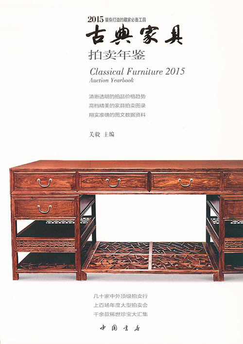2015古典家具拍卖年鉴