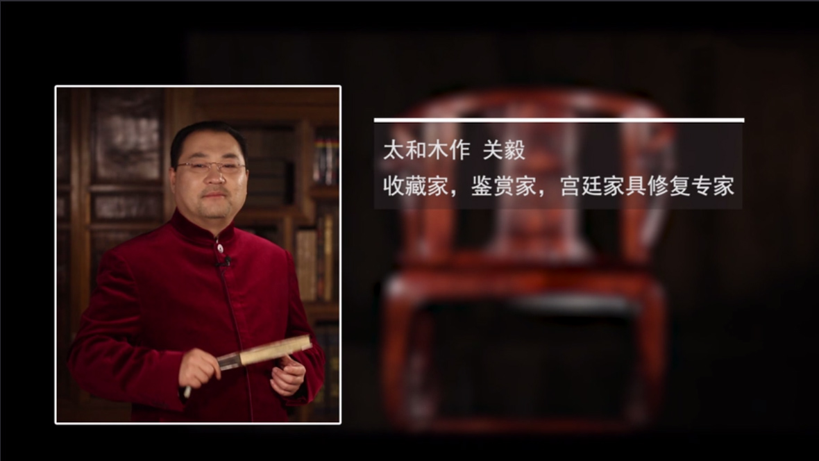 太和木作关毅《百器讲坛》——黄花梨卷草纹皇宫椅