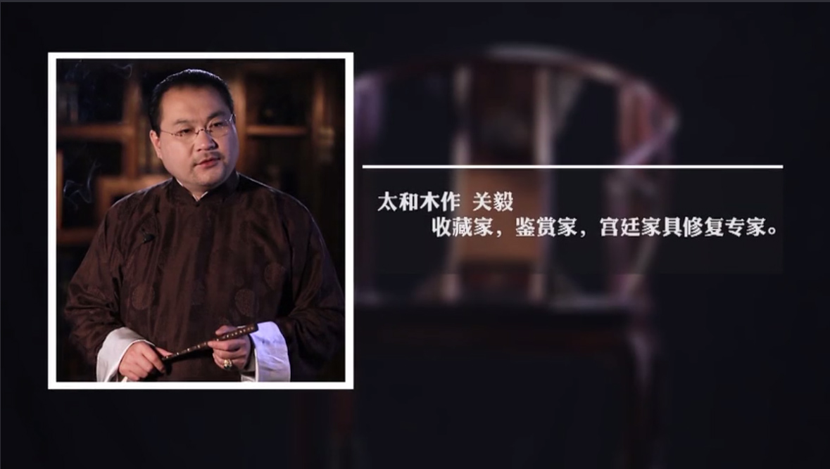 太和木作关毅《百器讲坛》——紫檀卷草纹皇宫椅