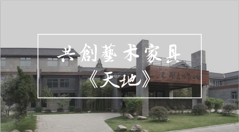 太和快讯 | 太和木作关毅与艺术大师韩美林先生合作创作艺术家具《天地》