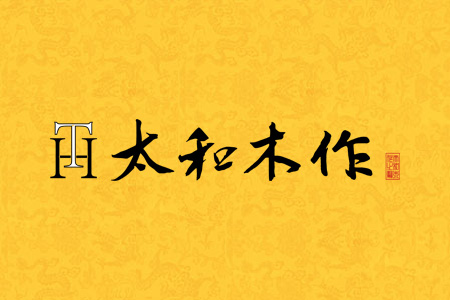 中式家具，每处皆成雅致画卷！