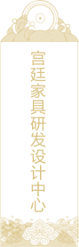 宫廷家具研发设计中心