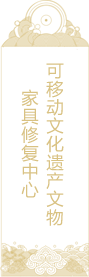 可移动文化遗产文物家具修复中心