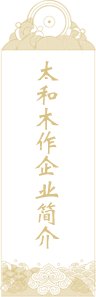 太和木作企业简介
