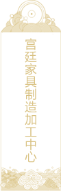宫廷家具制造加工中心