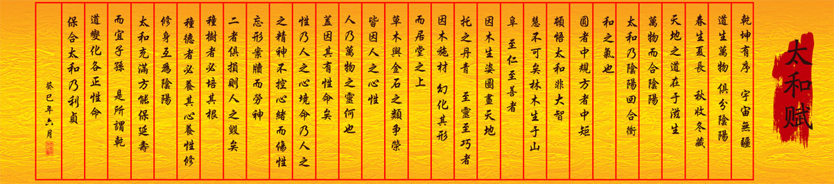 太和赋